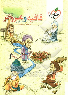 قافیه و عروض - نقد ادبی