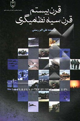 قرن بیستم قرن سیاه نظامیگری