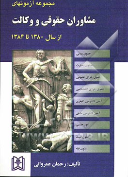 مجموعه آزمونهای مشاوران حقوقی: موضوع ماده 187 قانون برنامه سوم توسعه 1380 تا 1384