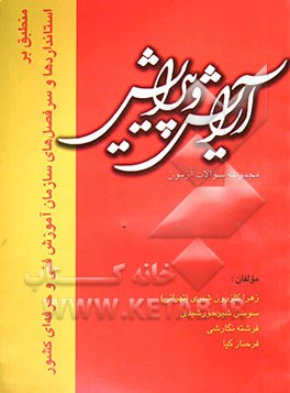 مجموعه سوالات آزمون آرایش و پیرایش: منطبق بر استانداردها و سرفصل‌های سازمان آموزش فنی و حرفه‌ای کشور