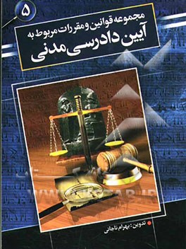 مجموعه قوانین و مقررات مربوط به آیین دادرسی مدنی
