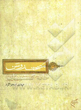 مصحف روشن: معرفی برخی از نسخه‌های خطی قرآن در موزه‌های شیراز (قرن هفتم تا نهم هجری)