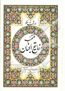 مفاتیح الجنان "درشت خط" با علامات وقف و ترجمه فارسی