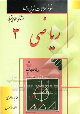 نمونه سئوالات نهایی درس ریاضی 3: رشته‌ی علوم تجربی