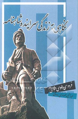 نگاهی به زندگی سراینده شاهنامه فردوسی طوسی (خوافی)