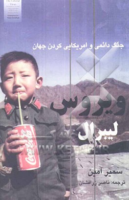 ویروس لیبرال: جنگ دائمی و امریکایی کردن جهان