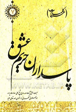 پاسداران حریم عشق (کلمات عرفا)
