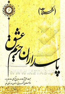 پاسداران حریم عشق (کلمات عرفا)