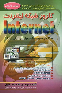 کارور شبکه اینترنت: بر اساس استاندارد با کد بین‌المللی  97/ 42- 3 شماره شناسایی آموزش و پرورش 306-103-10-1: به انضمام مجموعه ...