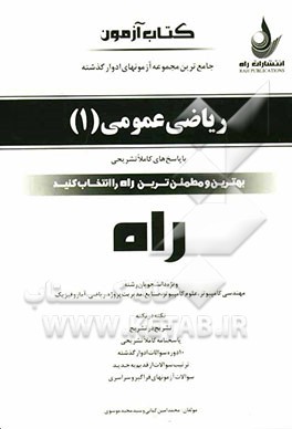 کتاب آزمون: جامع‌ترین مجموعه آزمون‌های ادوار گذشته: ریاضی عمومی 1