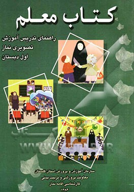 کتاب معلم: راهنمای تدریس آموزش تصویری نماز اول دبستان