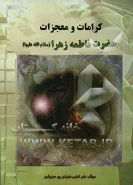 کرامات و معجزات حضرت فاطمه زهرا (علیها‌السلام)