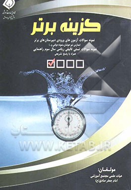 گزینه برتر: نمونه سوالات آزمون‌های ورودی دبیرستان‌های برتر (مدارس تیزهوشان، نمونه دولتی و ...) نمونه سوالات تالیفی ریاضی سال ...