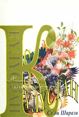 گلستان (به زبان روسی)