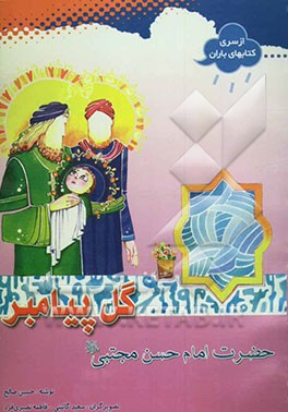 گل پیامبر: حضرت امام حسن مجتبی (ع)