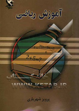 آموزش ریاضی