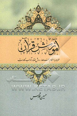 آموزش قرآن: همراه با احکام، معماها، روش حفظ و آداب تلاوت