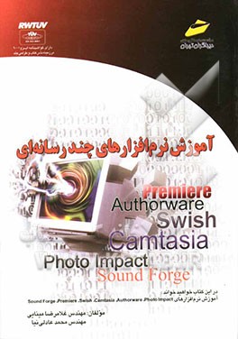 آموزش نرم‌افزارهای چندرسانه‌ای