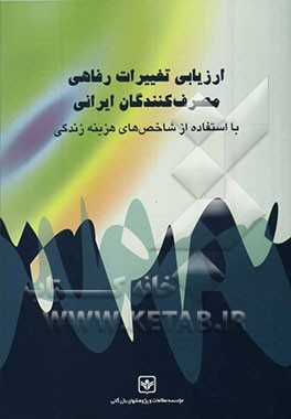 ارزیابی تغییرات رفاهی مصرف‌کنندگان ایرانی با استفاده از شاخص‌های هزینه زندگی