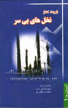 اروند کنار نخل‌های بی‌سر