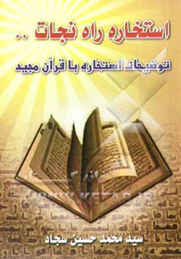 استخاره: راه نجات از سردرگمی‌ها (شامل توضیحات استخاره با قرآن مجید)