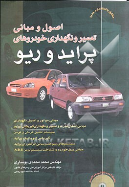 اصول و مبانی تعمیر و نگهداری خودرو پراید و ریو: مطابق با آخرین استاندارد سازمان فنی و حرفه‌ای کشور