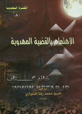 الاهتمام بالقضیه المهدویه