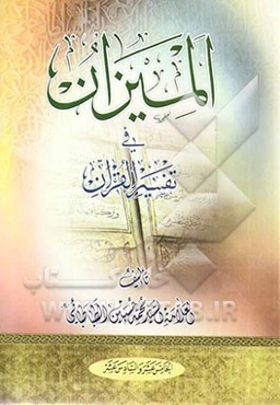 المیزان فی تفسیر القرآن (جلد 15 و 16)