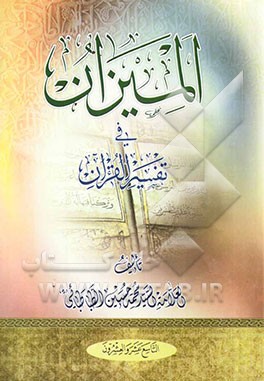 المیزان فی تفسیر القرآن (جلد 19 و 20)
