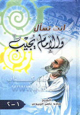 انت تسال و الامام (ع) یجیب