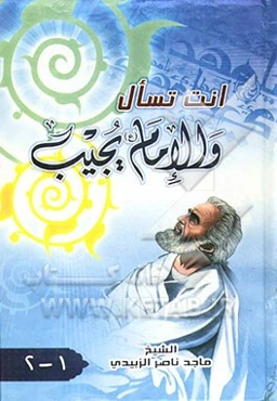 انت تسال و الامام (ع) یجیب