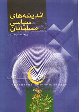 اندیشه‌های سیاسی مسلمانان