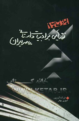 بازتاب 1: نقدهایی بر ادبیات داستانی معاصر ایران