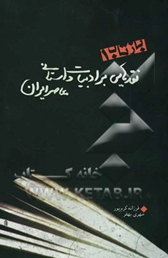 بازتاب 1: نقدهایی بر ادبیات داستانی معاصر ایران