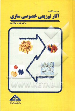 بررسی واقعیت آثار توزیعی خصوصی‌سازی در کشورهای در حال توسعه