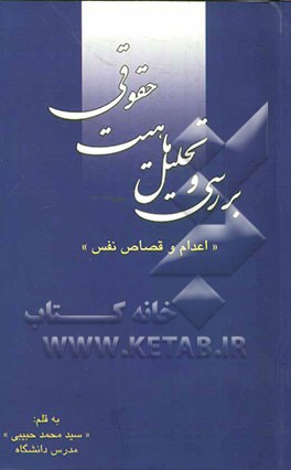 بررسی و تحلیل ماهیت حقوقی "اعدام و قصاص نفس"