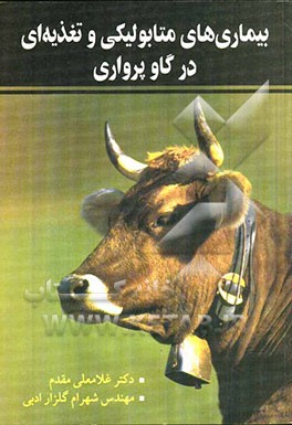 بیماری‌های متابولیکی و تغذیه‌ای در گاوپرواری