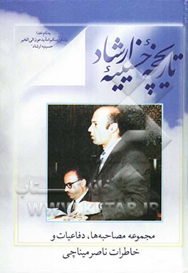 تاریخچه "حسینیه ارشاد" مجموعه مصاحبه‌ها، دفاعیات و خاطرات ناصر میناچی