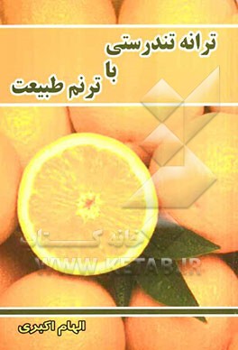 ترانه تندرستی با ترنم طبیعت