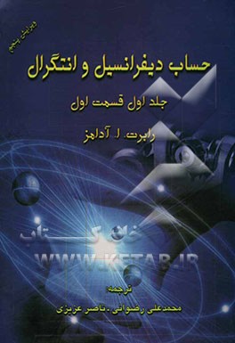 حساب دیفرانسیل و انتگرال (قسمت اول)