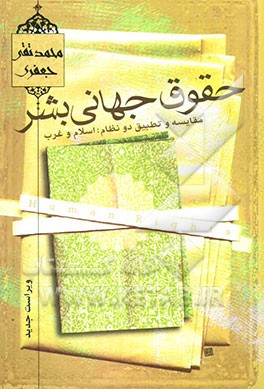 حقوق جهانی بشر: تحقیق و تطبیق در دو نظام؛ اسلام و غرب