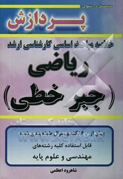 خلاصه مباحث اساسی کارشناسی ریاضی (جبر خطی)