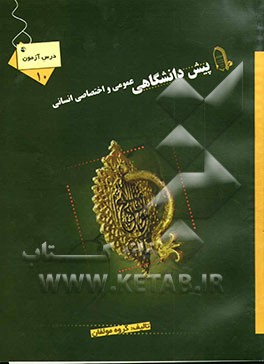 درس‌آزمون (10) پیش‌دانشگاهی (انسانی)