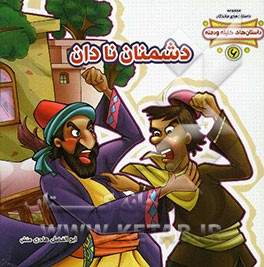 دشمنان نادان