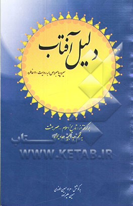 دلیل آفتاب: سیره‌ی پیامبر (ص) به روایت 110 خاطره