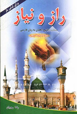 راز و نیاز: با خداوند به زبان خود سخن بگوئیم: منتخب ادعیه مفاتیح الجنان به زبان فارسی همراه با زیارت اربعین