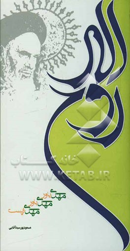 روح‌الله (مهدی‌باور، مهدی‌یاور، مهدی‌زیست)