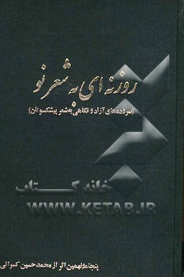روزنه‌ای به شعرنو (سروده‌های آزاد و نگاهی به شعر پیشکسوتان)