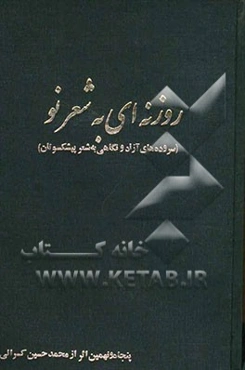 روزنه‌ای به شعرنو (سروده‌های آزاد و نگاهی به شعر پیشکسوتان)