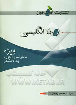 زبان انگلیسی ویژه‌ی دانش‌آموزان دوره‌ی پیش‌دانشگاهی